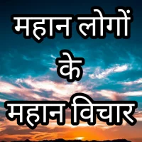 Mahan Vichar Motivation Hindi