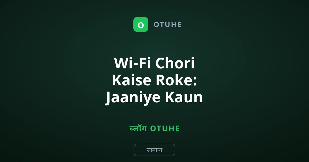 Wi-Fi Chori Kaise Roke: Jaaniye Kaun Chala Raha Hai Aapka Internet