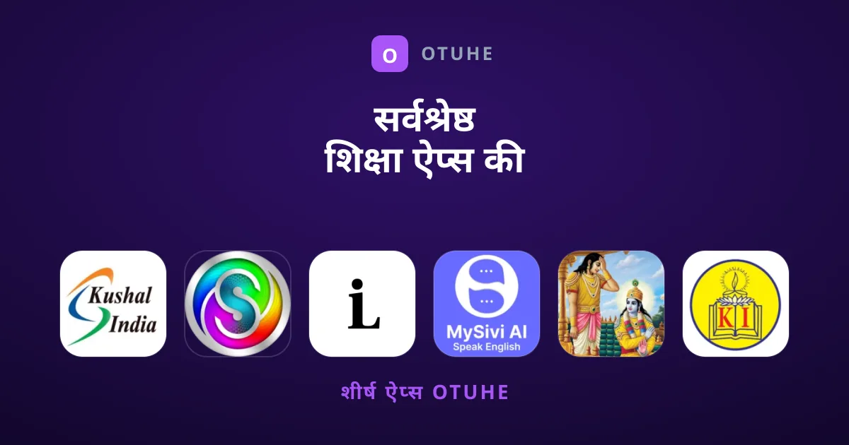 सर्वश्रेष्ठ शिक्षा ऐप्स की गुप्त और अनमोल सूची
